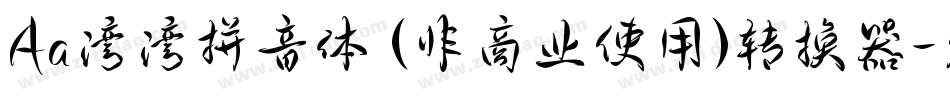 Aa湾湾拼音体 (非商业使用)转换器字体转换